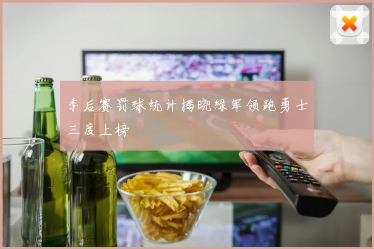 季后赛罚球统计揭晓绿军领跑勇士三度上榜
