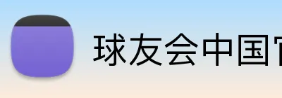 球友会中国官方网站 Logo
